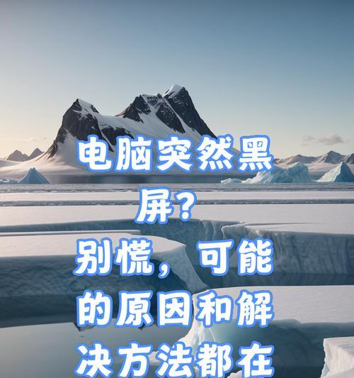 电脑黑屏半边黑一边亮是怎么回事？如何解决？  第2张