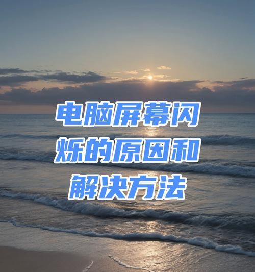 电脑图标闪烁是什么原因？  第3张