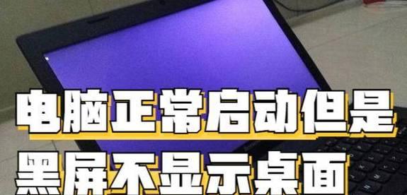 电脑黑屏无法启动怎么办？如何恢复系统正常运行？  第3张