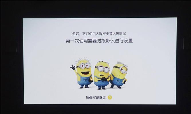 小黄人智能投影仪的安装步骤是什么？  第2张