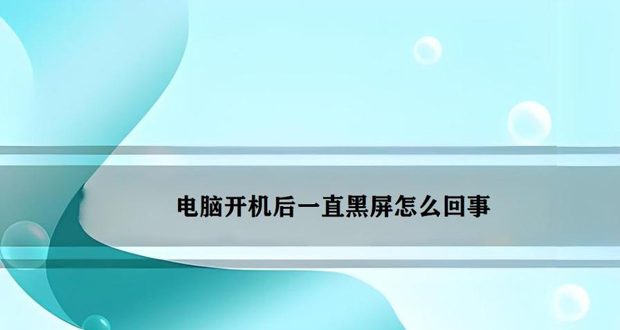电脑无网络时屏幕黑屏的原因是什么？