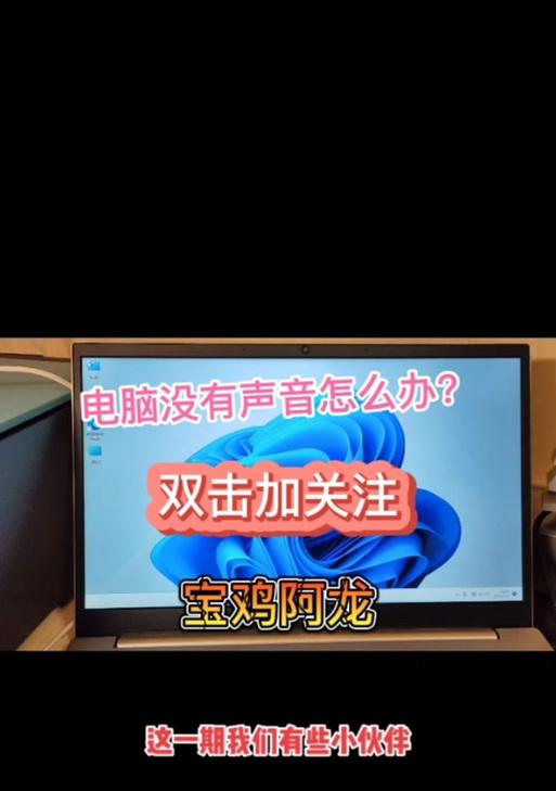 电脑双击声音图标无反应怎么办？如何恢复声音设置？  第3张