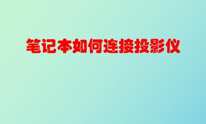 笔记本连接投影仪的设置步骤是什么？设置后如何调整显示效果？  第3张