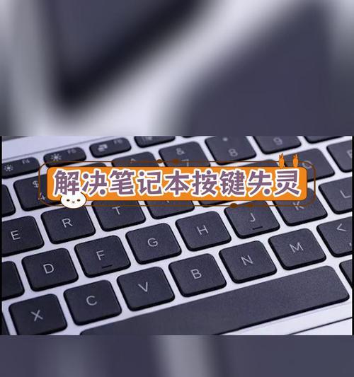 笔记本电脑键盘无法识别怎么办？有哪些解决步骤？  第3张