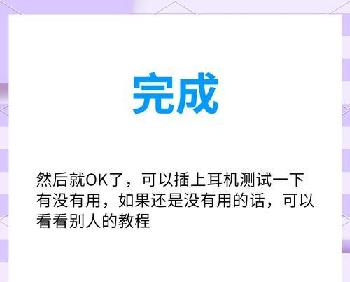 电脑插耳机无声音的原因是什么？如何解决？  第3张