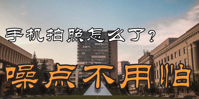 手机拍照噪点大如何解决？  第3张