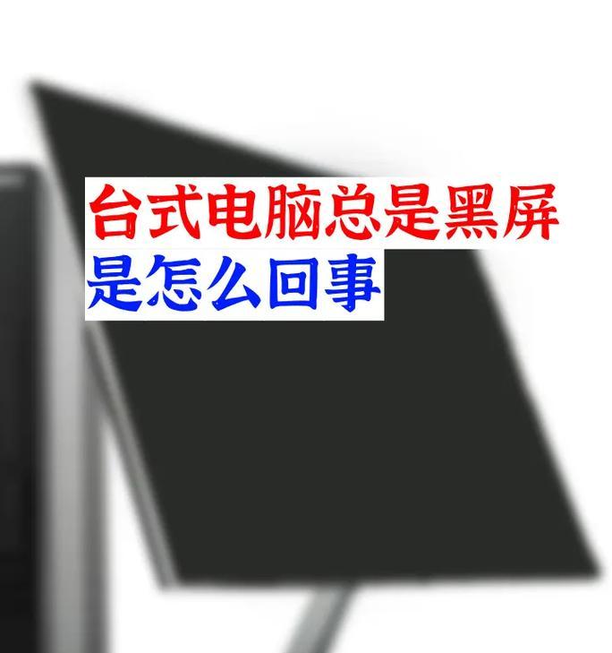 电脑启动时出现黑屏是什么原因？如何解决？  第2张
