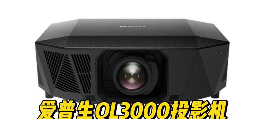 爱普生黑色投影仪调整方法是什么？操作复杂吗？  第3张