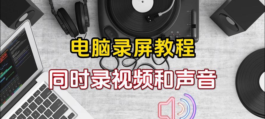 电脑里的声音如何记录？记录声音有哪些方法？  第3张