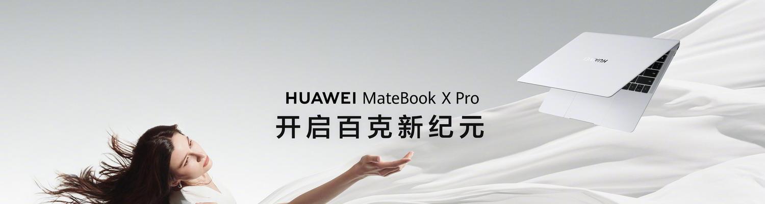 华为墨水屏适合搭配哪款笔记本电脑？  第1张