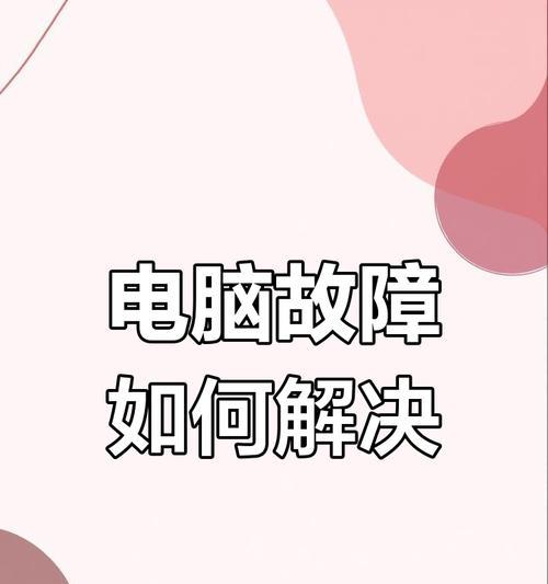 电脑开机死机是什么原因？如何解决？  第3张