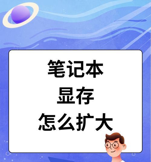 笔记本内存扩容步骤是什么？  第3张