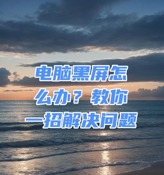 电脑使用一段时间后黑屏应如何处理？  第1张
