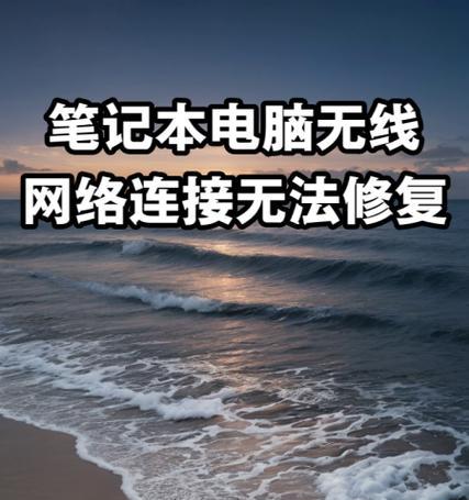 无线网连接电脑失败怎么办？  第1张