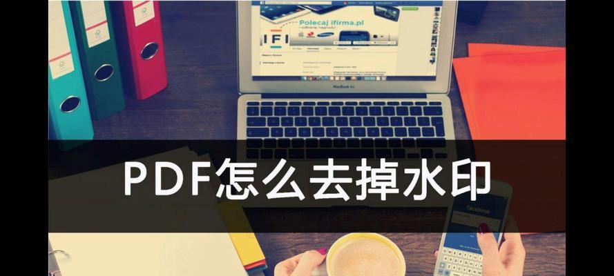 pdf文件如何删除水印？有效删除水印的方法是什么？