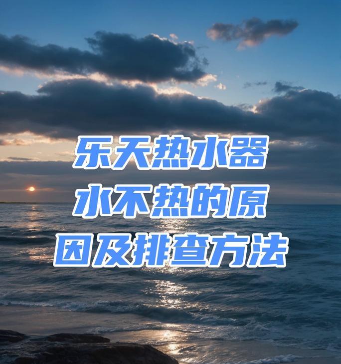 热水器不加热但有水流是什么原因？  第3张