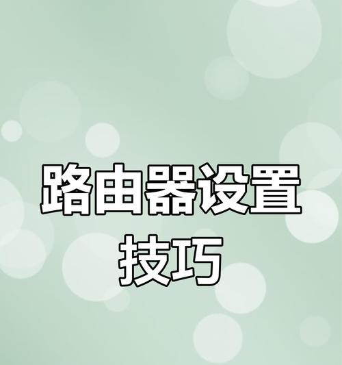 如何更换好的路由器设置？步骤和优化建议是什么？  第3张