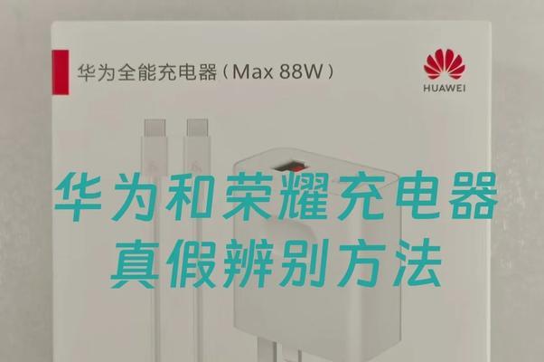 原装充电器外观有何特点？如何辨别真伪？