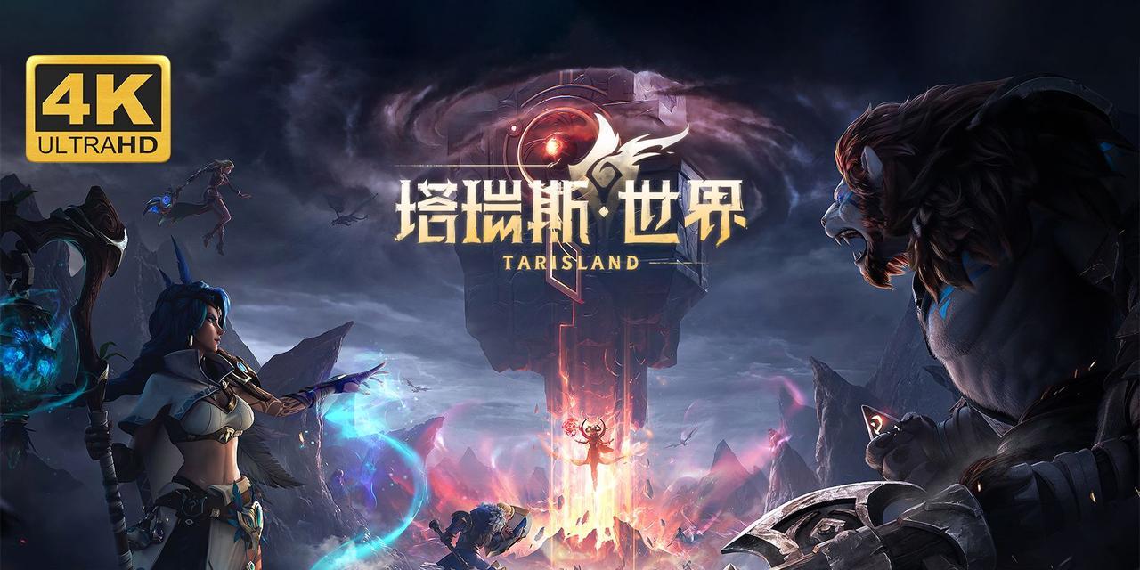 塔瑞斯世界哪个服务器最受欢迎？  第1张