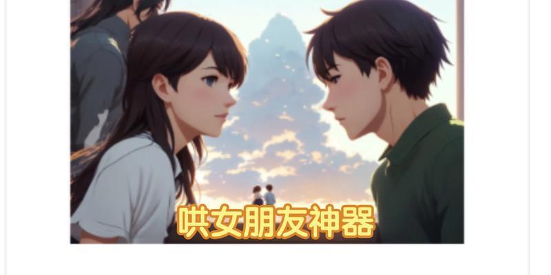 女友模拟器操作步骤是什么？  第1张