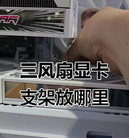 显卡温度支架安装方法是什么？