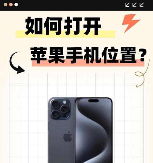 苹果手机如何定位？定位功能有哪些使用技巧？  第3张