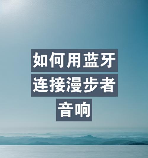 音响蓝牙音箱怎么连接苹果手机？连接步骤是什么？  第3张