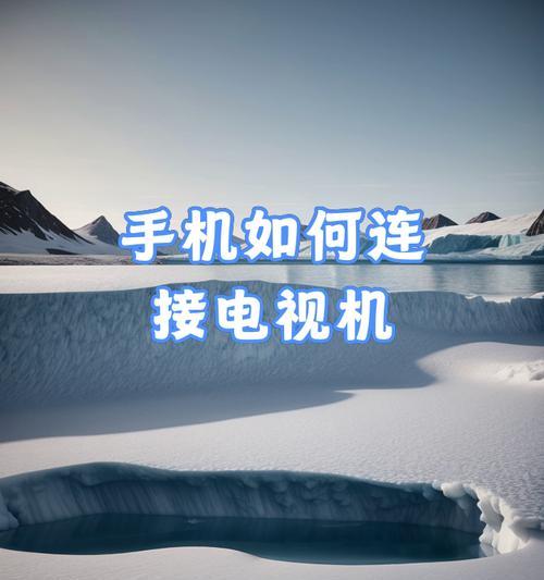 苹果手机如何连接并控制电视机？
