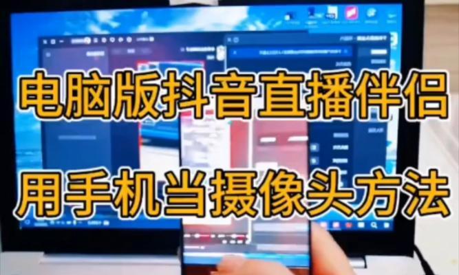 手机抖音开播摄像头怎么摆放？摆放技巧是什么？  第3张