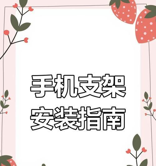 平板车手机支架使用方法是什么？如何确保稳固安装？